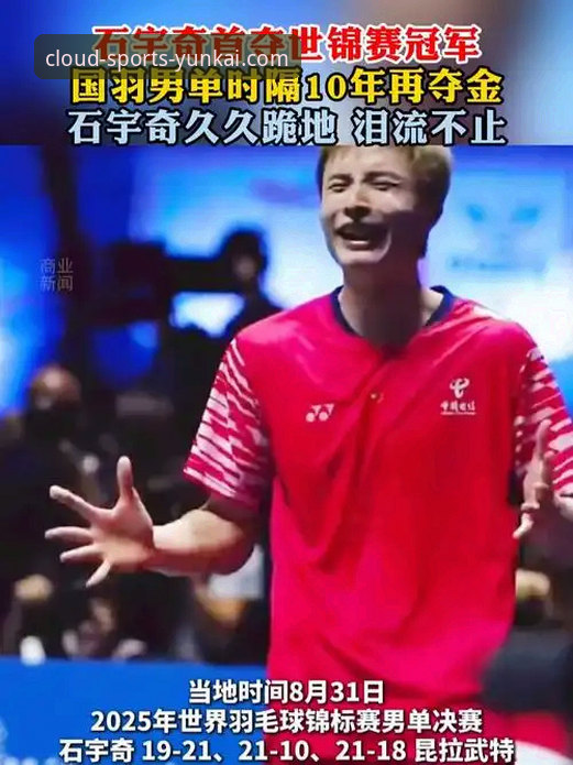 石宇奇亚锦赛夺冠破八年魔咒：一场酣畅淋漓的胜利与观赛平台深度评测